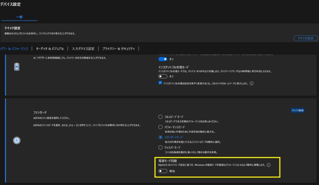 MyASUS の「電源モード同期」スイッチをオフ(グレー)に切り替えた後の画面