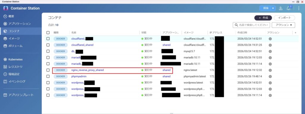 ContainerStationのコンテナ一覧でnginx_reverse_proxy_sharedが実行中の状態