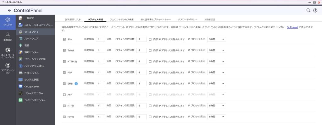 QNAPのIPアクセス保護・自動ブロック設定画面