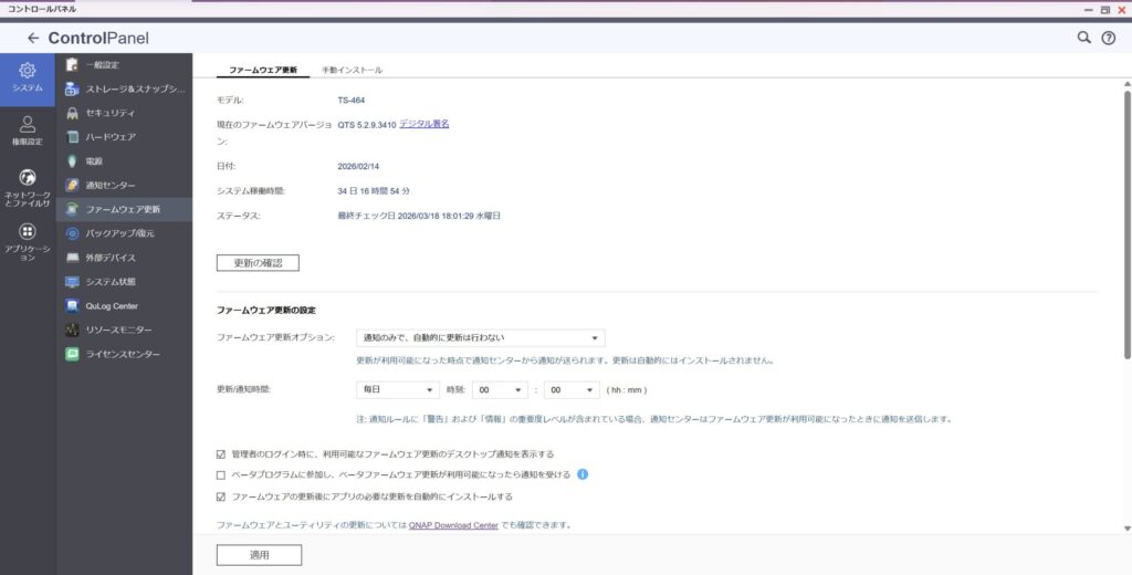 QNAPファームウェアの最新バージョン確認・アップデート画面