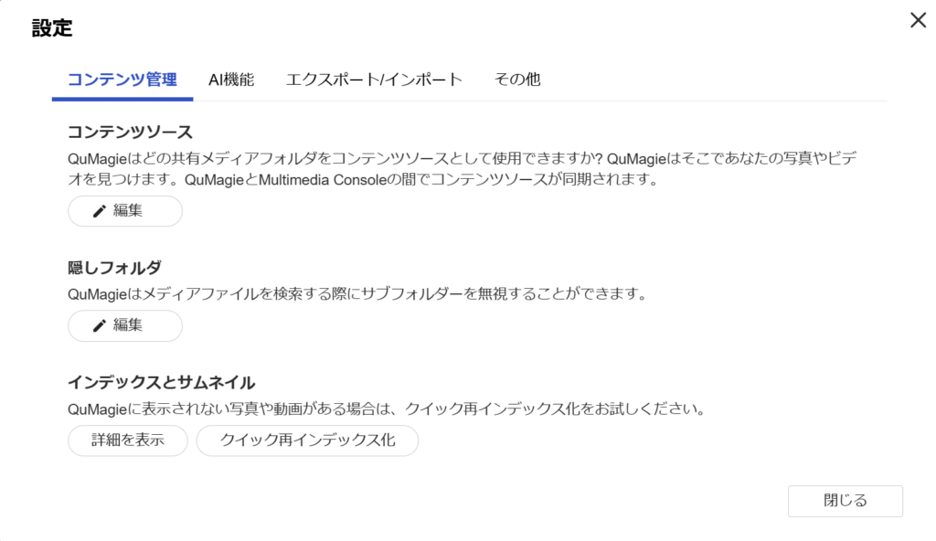 QuMagieのインデックス対象フォルダを指定する設定画面