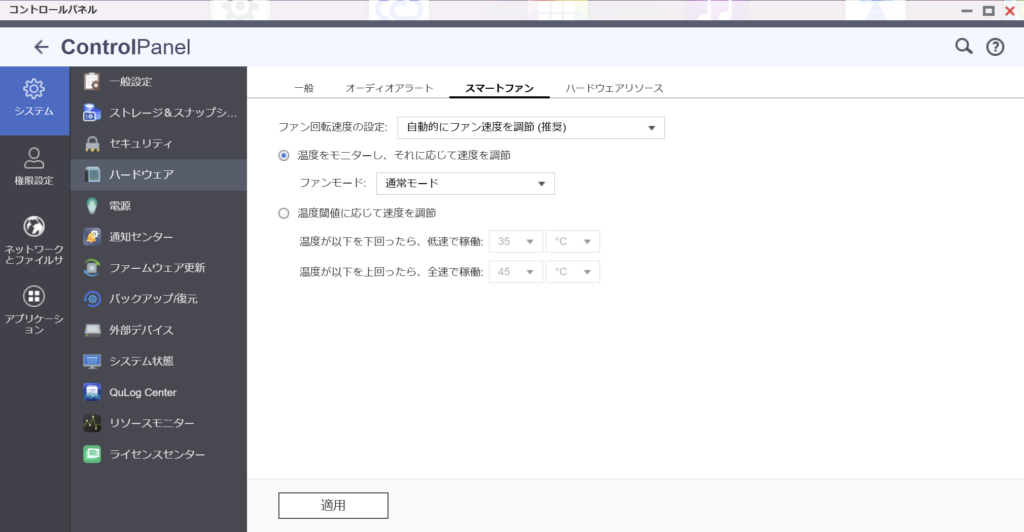 QNAPのスマートファン設定画面（コントロールパネル→システム→ハードウェア）