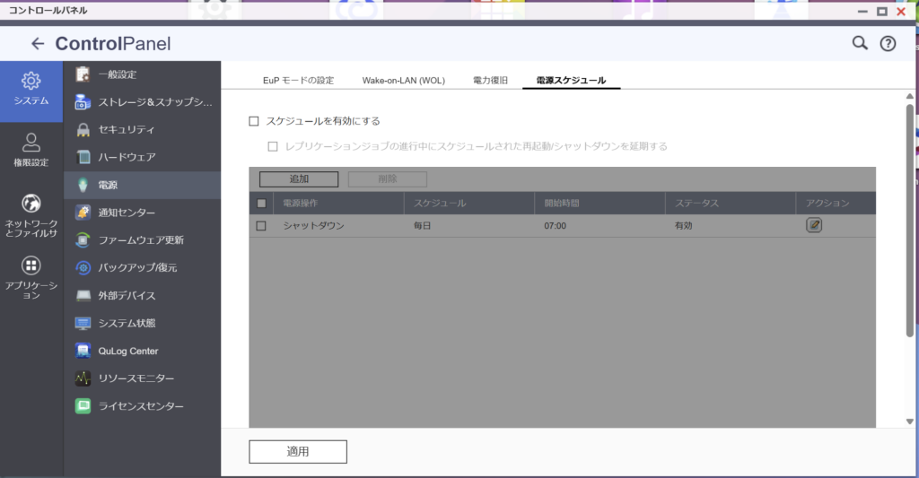 QNAPの電源スケジュール設定画面（コントロールパネル→電源）