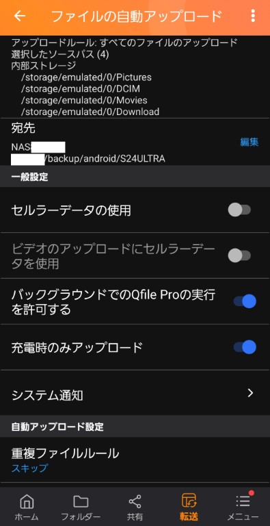 Qfileアプリのスマホ写真自動アップロード設定画面