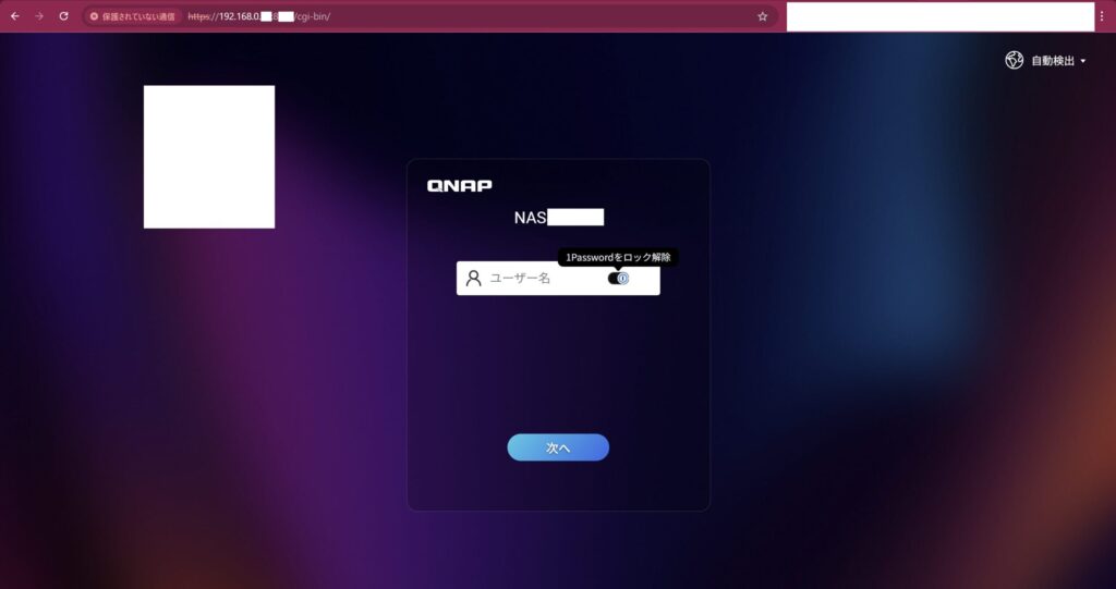 ブラウザに表示される「プライバシーが保護されていません」警告画面（QNAP管理画面接続時）