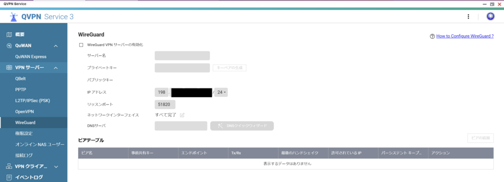 QNAPでWireGuard VPNを設定する手順画面