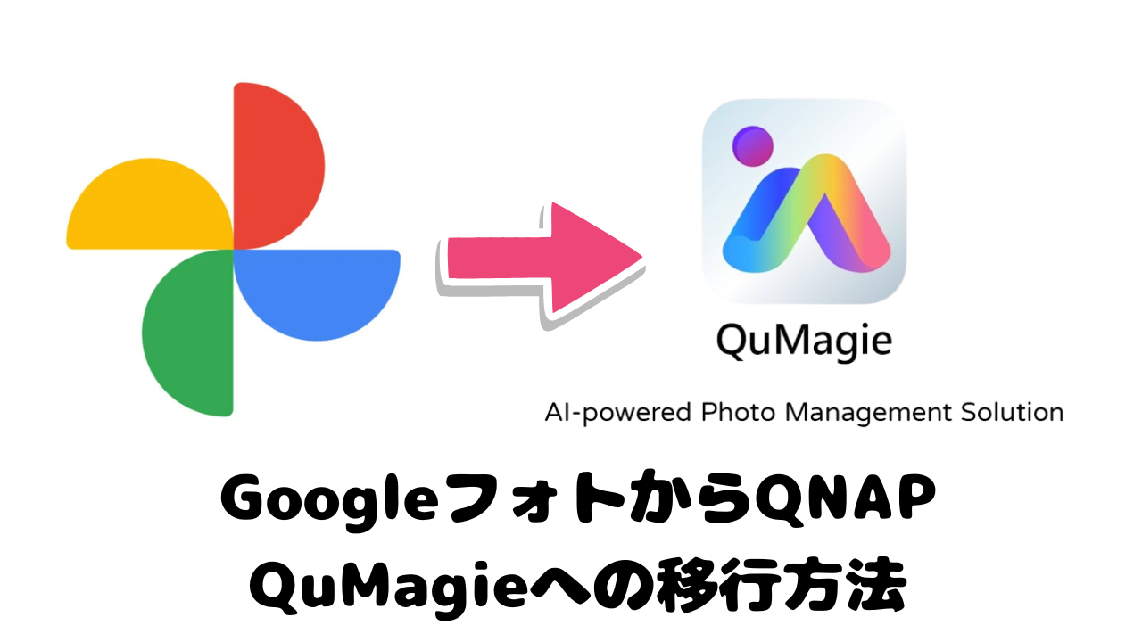 QNAPのNASをGoogleフォトの代わりに使う方法【QuMagie導入から自動アップロードまで】