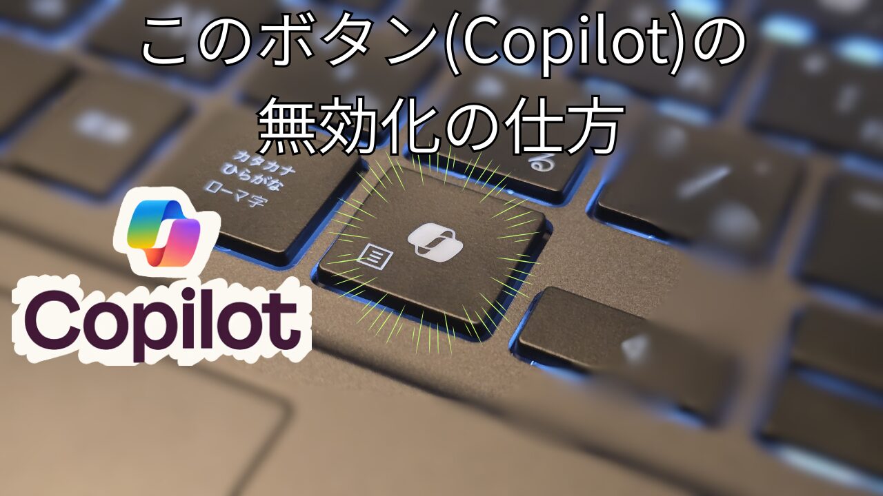 CopilotキーをPowerToysで無効化＆カスタマイズする方法【Windows 11】